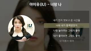 아이유IU  너랑 나 가사Lyrics [upl. by Dickman]