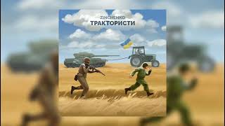 Zinchenko  Трактористи пісня українською [upl. by Asilrak]