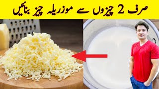 Mozzarella Cheese Recipe By ijaz Ansari  How To Make Mozzarella Cheese At Home  No Rennet [upl. by Tyrus626]