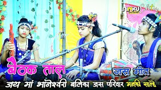 🌹Balika Jas Manki Salhe 💞 बैठक ताल 🚩जय मां भानेश्वरी बालिका जस मंडली मनकी साल्हे 🚩जस गीत 💐 [upl. by Meador]