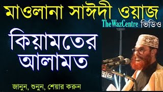 Allama Saidi Waz কিয়ামতের আলামত। Keyamoter Alamot  Bangla Waz [upl. by Couq116]