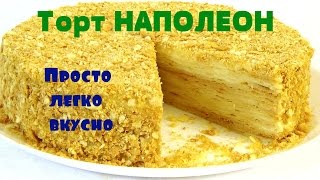 Как сделать торт НАПОЛЕОНПросто легко вкусно [upl. by Felicia]