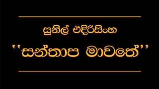 Santhapa Mawathe Sunil Edirisinghe [upl. by Nylrem]