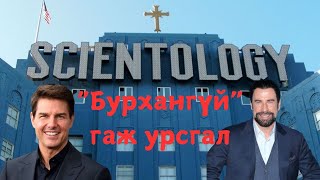 Podcast 97 ScientologyХамгийн харгис quotбурхангүйquotшашин [upl. by Vasiliki]