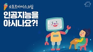 인공지능을 아시나요  컴퓨터 없이 하는 SW 교육 1화 [upl. by Terrye]