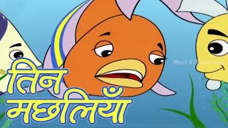 Three Fishes  Animated Story For Kids In Hindi  Cartoon Moral Stories  Masti Ki Paatshala [upl. by Negris]