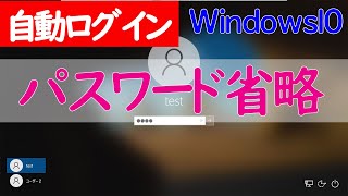 【Windows 10】自動ログインパスワードを省略してサインインする設定方法 [upl. by Yaniv]