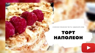 Торт Наполеон классический Вкуснейший проверенный рецепт Заварной крем [upl. by Nosretep]