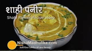 Shahi Paneer Recipe Video  How to make shahi paneer [upl. by Tory377]