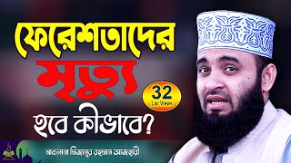 ফেরেশতাদের মৃত্যু  মিজানুর রহমান আজহারী নতুন ওয়াজ 2025  Mizanur Rahman Azhari Waz 2025 [upl. by Ainirtac785]