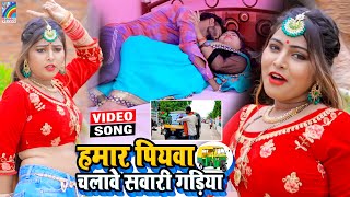 VIDEO Hamar Piyawa Chalawe Sawari Gadiya Antra Singh Priyanka  Bhojpuri Song 2021 [upl. by Aliakim]