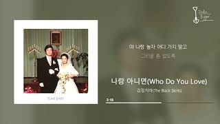 검정치마The Black Skirts  나랑 아니면Who Do You Love 가사 lyrics [upl. by Lyrahc]