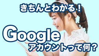 【アカウント】今更聞けない！グーグルアカウントとは～Googleアカウントの確認・作成｜メールアドレスの作成方法を解説 [upl. by Larrad]