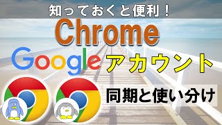 Chromeのブックマーク、パスワードの同期、アカウントの使い分けをする方法を紹介いたします。同期内容はクラウドに保存されるので、バックアップとしても使えます。 [upl. by Ladnor]