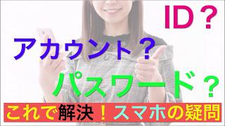 【アカウントとは？】ＩＤやパスワードって？ [upl. by Hepsibah]