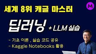 딥러닝 기초부터 LLM 실습까지 Part 1ㅣ세계 최고랭킹 8위 캐글 마스터  메타코드M [upl. by Tod]