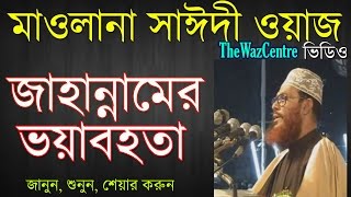 জাহান্নামের ভয়াবহতা। Bangla Waz। Allama Delwar Hossain Saidi। [upl. by Yud178]