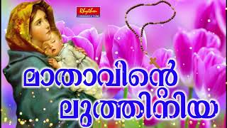 Karthave Kaniyaname Mathavinte Luthiniya Malayalam St Marys Traditional Christian Devotional Song [upl. by Nnahaid708]