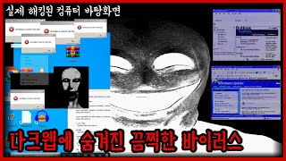 다크웹 탐방하다가 컴퓨터 해킹당했습니다 [upl. by Lobiv]