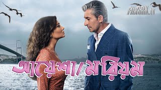 আয়েশামরিয়ম । AYSHAMORIOM – Bangla Dubbing Serial Turkish TV Serial  Nurgul Yesilcay  FlixSRK [upl. by Joachim]