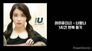 아이유IU  너랑나  1시간 반복 재생 [upl. by Geilich824]