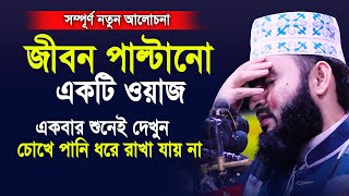 জীবন পাল্টানো একটি ওয়াজ।একবার শুনেই দেখুন চোখে পানি ধরে রাখতে পারবেন না।Mizanur rahman azhari 2020 [upl. by Adnalro]