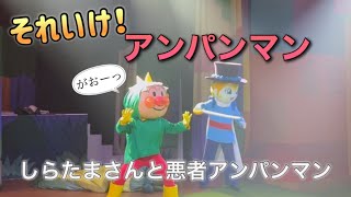 【アンパンマンショー】アンパンマンミュージアムのショーをノーカットで♡ [upl. by Trina]