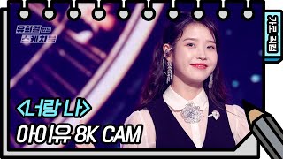 8K직캠 아이유  너랑 나 IU  YOUampI FAN CAM 유희열 없는 스케치북 You Heeyeols Sketchbook 20200918 [upl. by Erlinna]