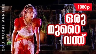 Oru Murai Vanthu  1080p  Manichithrathazhu  Shobana  Mohanlal  Suresh Gopi [upl. by Lucilia]