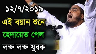 1272019 Hafizur Rahman Siddiki Kuakata New Bangla Waz [upl. by Aicire211]