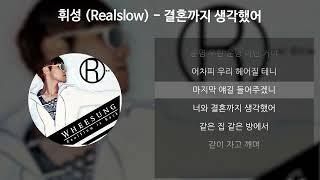 휘성Realslow  결혼까지 생각했어 가사Lyrics [upl. by Ahsenre305]