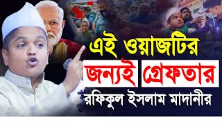 এই ওয়াজটির জন্যই গ্রেফতার রফিকুল ইসলাম মাদানী  নতুন ওয়াজ ২০২১  Rafiqul islam Madani New Waz 2021 [upl. by Nwahsirhc]