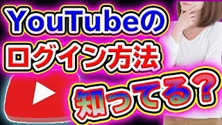 YouTubeアカウントのログイン方法 [upl. by Xineohp377]