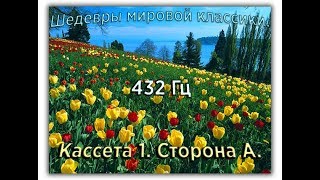 432 Гц ШЕДЕВРЫ МИРОВОЙ МУЗЫКАЛЬНОЙ КЛАССИКИ Кассета 1 А [upl. by Nyltak]