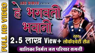 बालिका निर्मल जस मंडली सगनी Bhagvati Bhavani  jas Parmalkasa Sagni balika jas mandali  LKS VIDEO [upl. by Cruce124]