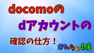 【docomo】dアカウントの確認の仕方修正版 [upl. by Lemrahc243]