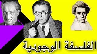 الفلسفة الوجودية Existentialisme [upl. by Ednil]