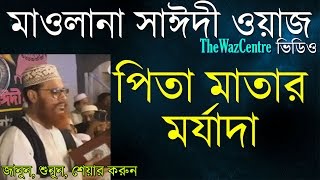 পিতা মাতার মর্যাদা Delwar Hossain Sayeedi waz Super hit Bangla Waz [upl. by Haimorej374]