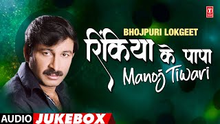 Rinkiya Ke Papa  Manoj Tiwari  Shabana  Comedy [upl. by Hadihahs]