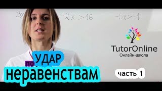 Как решать неравенства Часть 1 Математика [upl. by Zared]