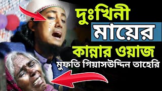 দুঃখিনী মায়ের কান্নার ওয়াজ mufti giyash uddin taheri waz 2021 [upl. by Moreville]