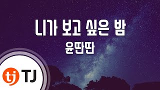 TJ노래방 니가보고싶은밤  윤딴딴  TJ Karaoke [upl. by Annasor]