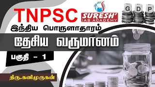 TNPSC  Indian Economy  National Income  1  Kani Murugan  Suresh IAS Academy [upl. by Hardin]