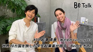 Be Talk 10 岩澤 直美  株式会社 Culmony CEO【あることをきっかけに高校3年生から活動をスタート、努力家な彼女の本質に迫る。】 [upl. by Rednijar]