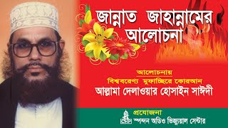 Bangla Waz  জান্নাত জাহান্নামের আলোচনা । সাঈদী । Jannat Jahannamer Alochona । Saydee । CHP [upl. by Netsirt]